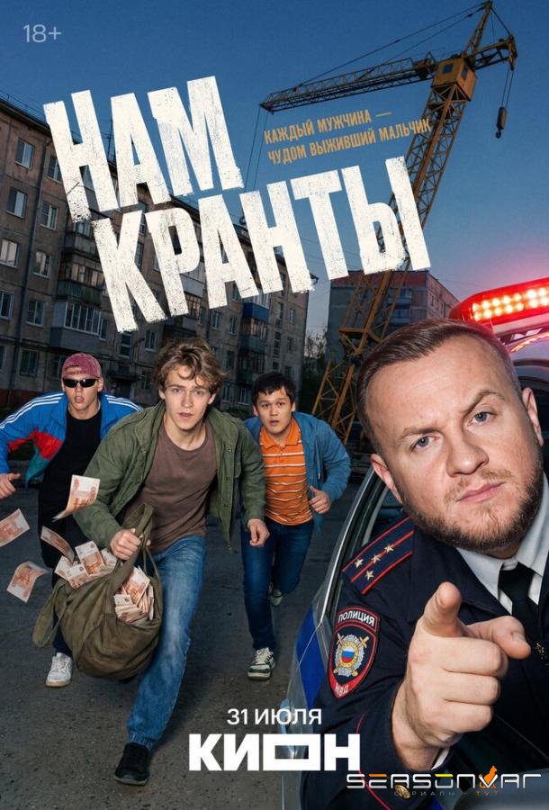 Нам кранты /  (2026)