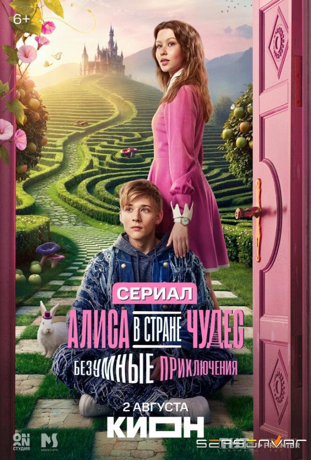 Алиса в Стране чудес. Безумные приключения /  (2025)