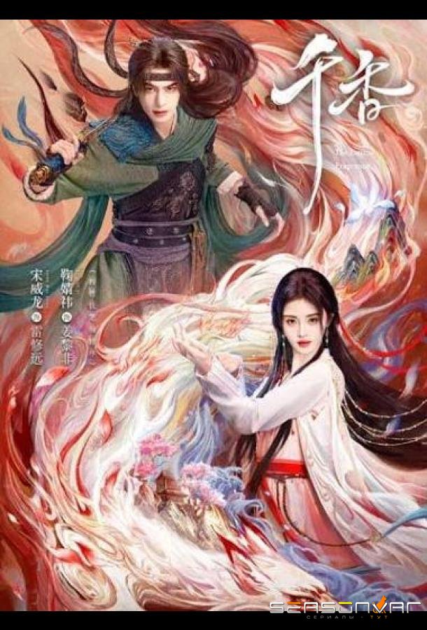Тысяча ароматов / Qian xiang (2026)