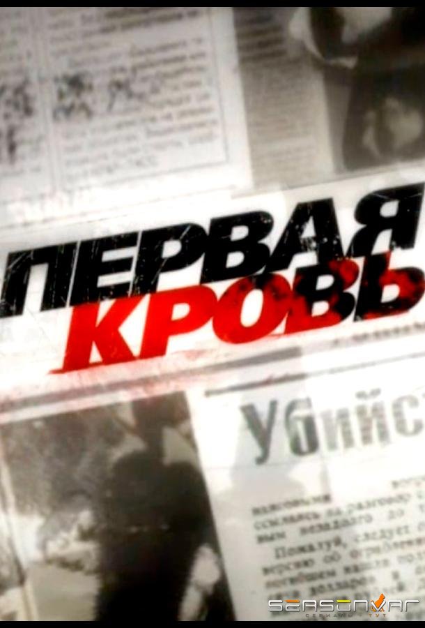Первая кровь /  (2009)