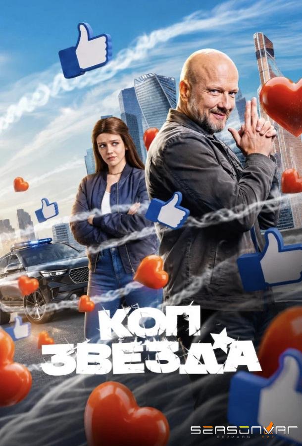 Коп-звезда /  (2026)