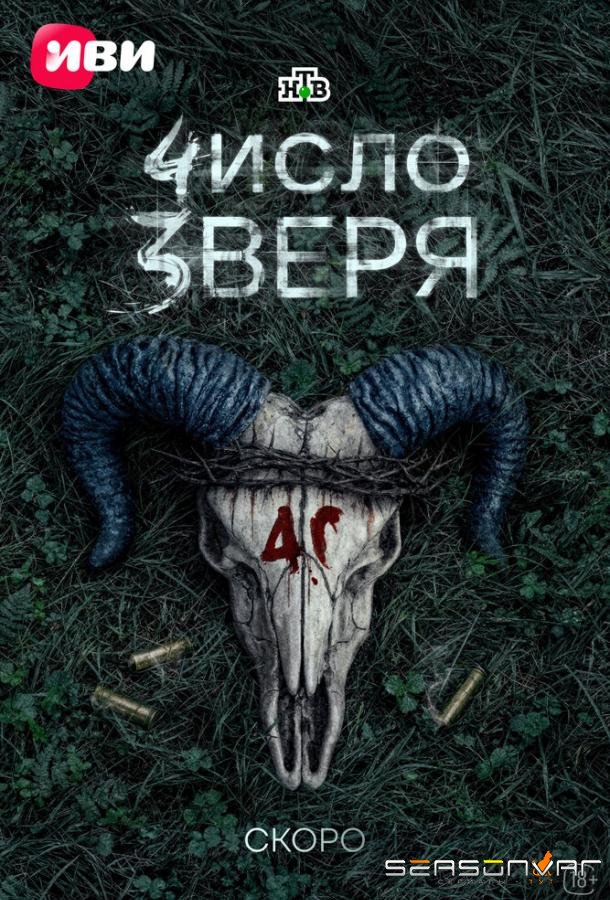 Число зверя /  (2026)