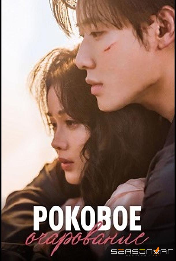 Роковое очарование / Fei Ta Bu Ke (2024)