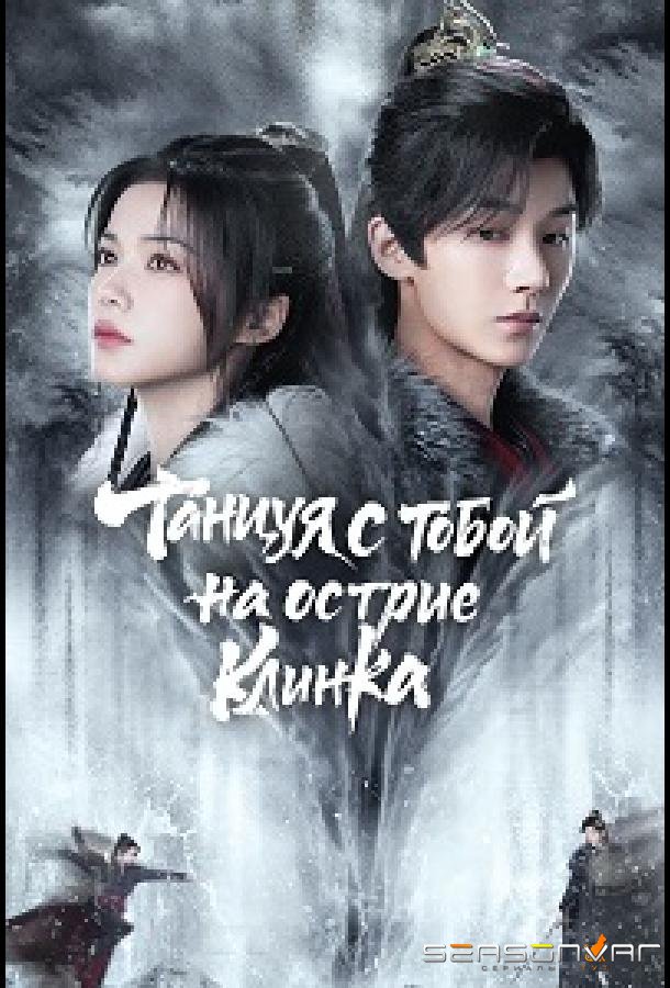 Танцуя с тобой на острие клинка / Yu Jun Xiang Ren (2024)