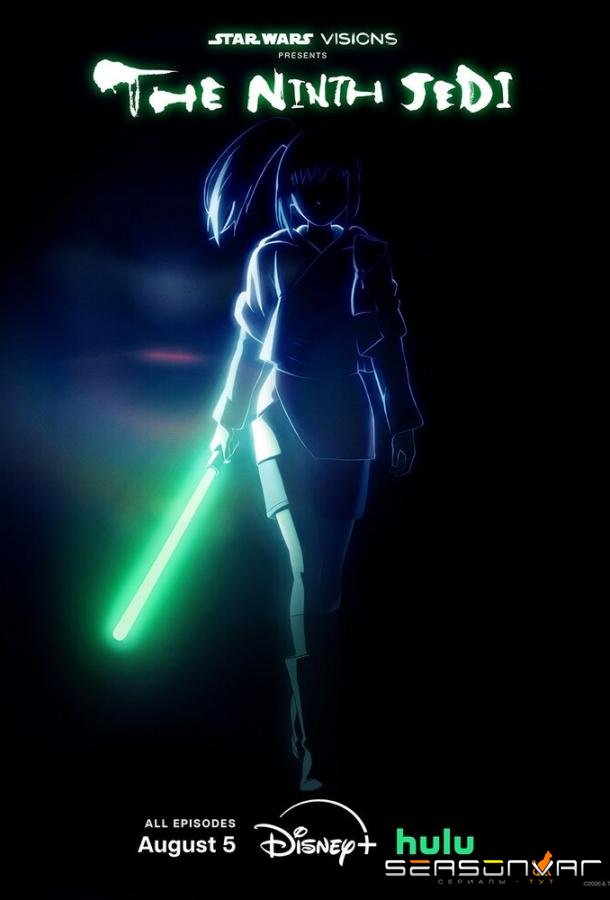Звёздные войны: Видения. Девятый джедай / Star Wars: Visions Presents - The Ninth Jedi (2026)