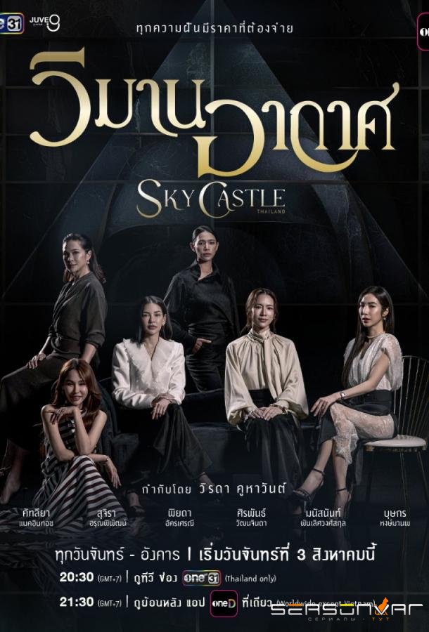 Небесный замок / Sky Castle Thailand (2026)