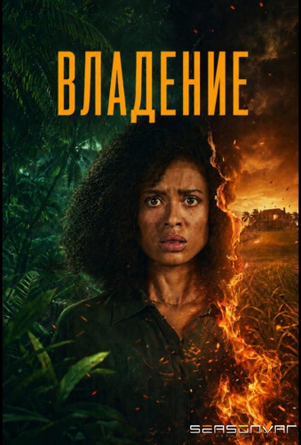 Владение / Possession (2026)