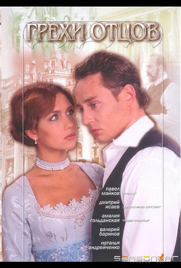 Грехи отцов /  (2004)