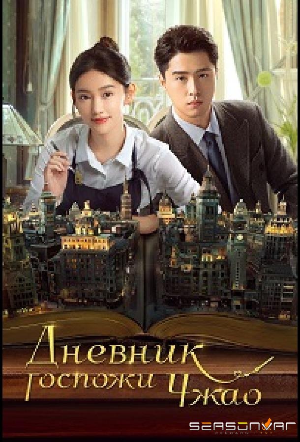 Дневник госпожи Чжао / Дневник мисс Чжао / Zhao Xiao Jie De Ri Ji (2024)