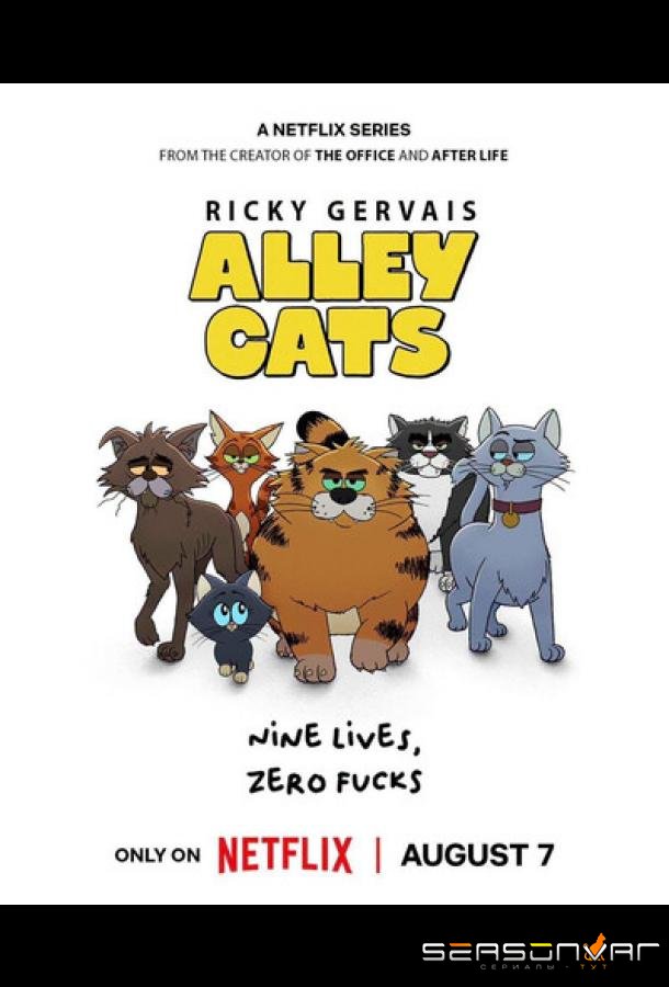 Уличные коты / Alley Cats (2026)
