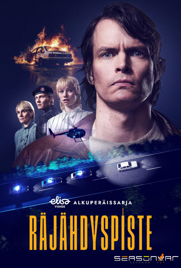 Точка взрыва / Räjähdyspiste / Dead End (2026)