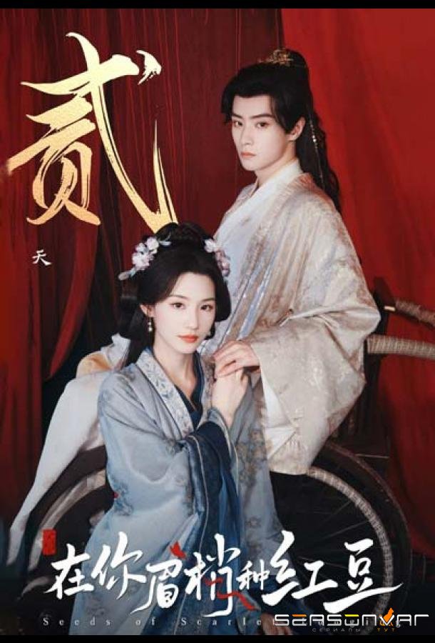 Семена алой тоски / Zai Ni Mei Shao Zhong Hong Dou (2026)