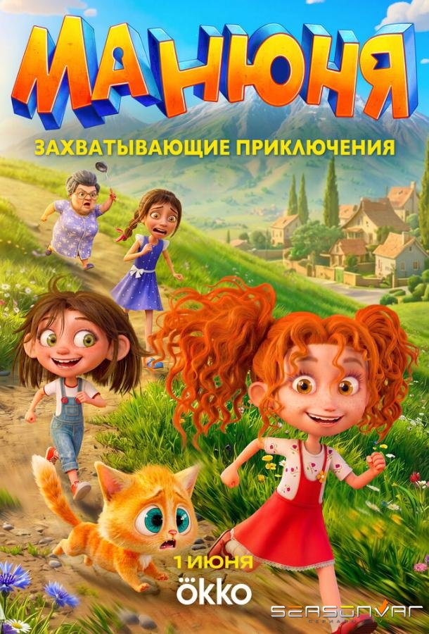 Манюня /  (2026)