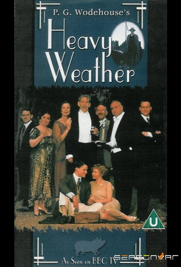 Напряженная атмосфера / Heavy Weather (1995)