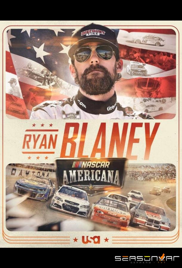 NASCAR Америка / Nascar Americana (2026)