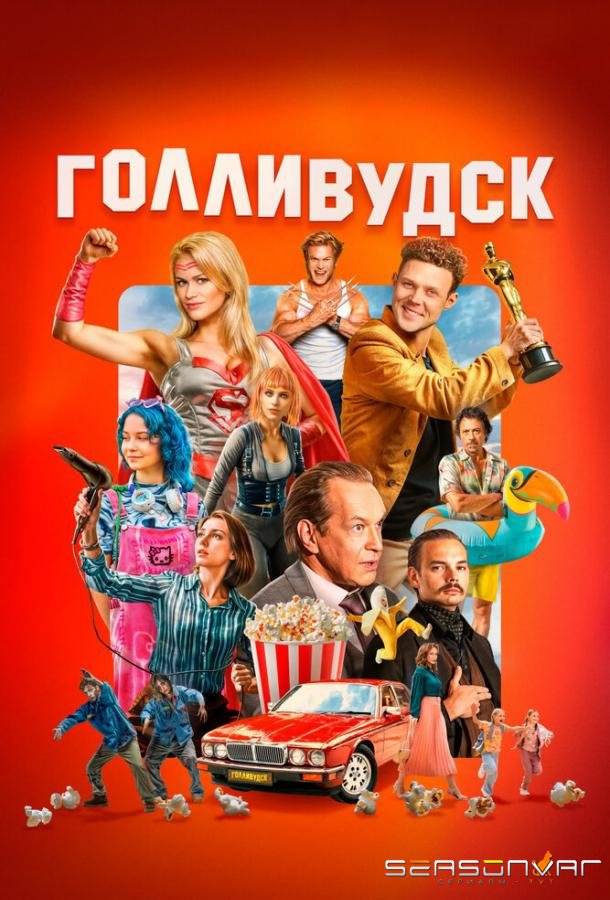 Голливудск /  (2024)