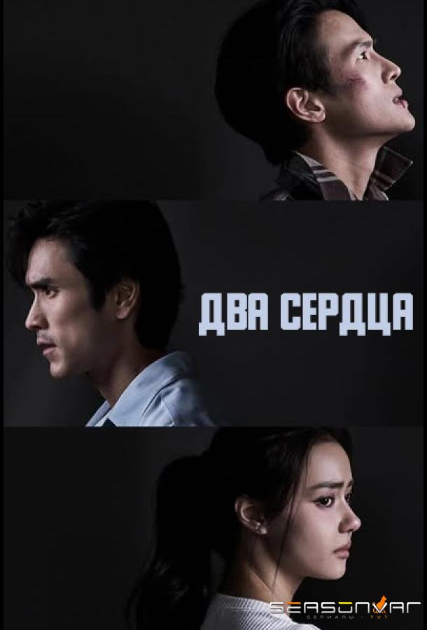 Два сердца / Brothers (2026)