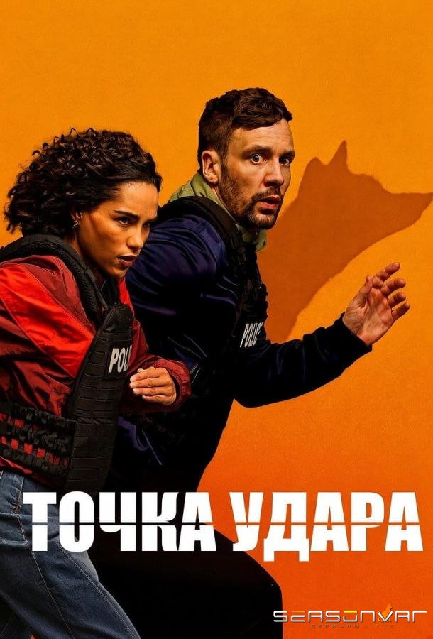 Точка удара / Hit Point (2026)