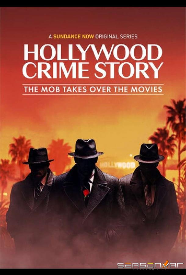 Голливудская криминальная история: Мафия захватывает кино / Hollywood Crime Story: The Mob Takes Over the Movies (2026)