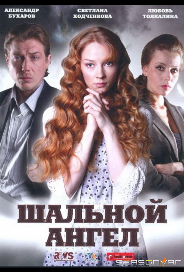 Шальной ангел /  (2008)