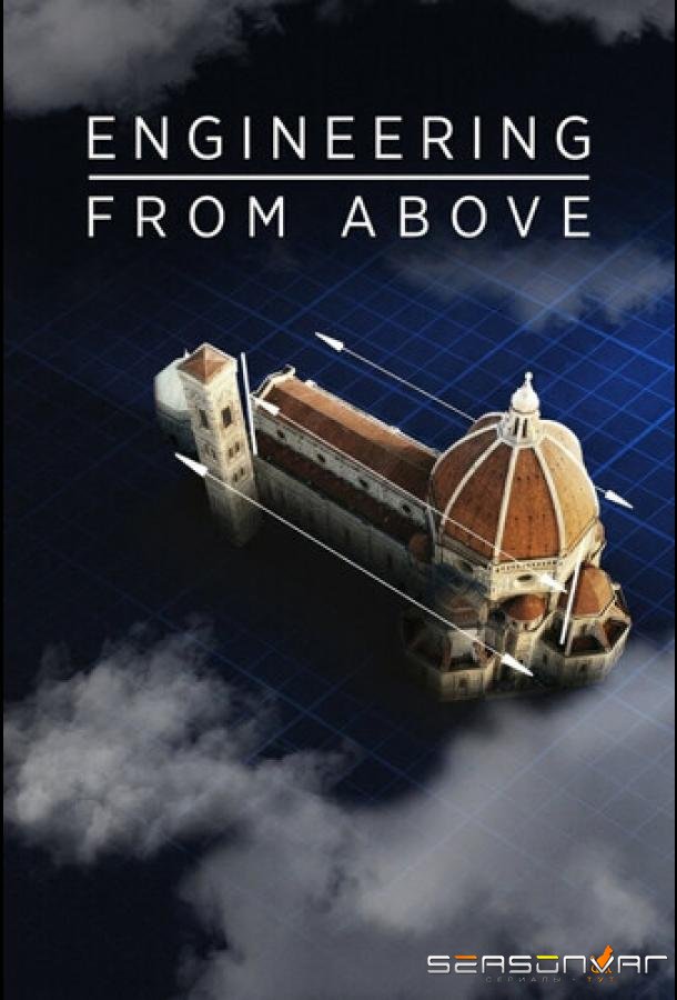 Инженерия с высоты / Engineering from Above (2026)