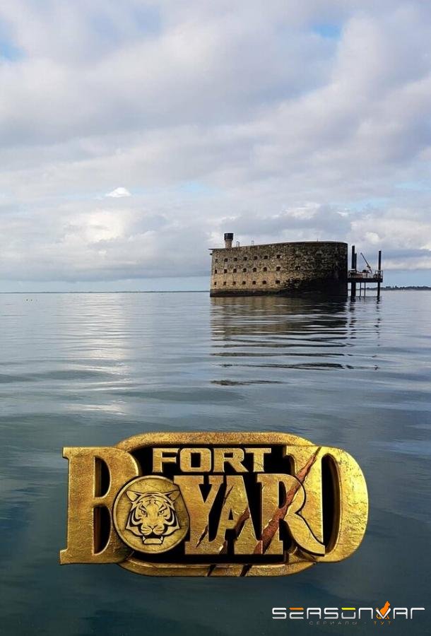Форт Боярд / Fort Boyard (1990)