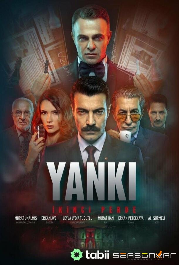 Эхо: Второй акт / Yanki: Ikinci Perde (2026)