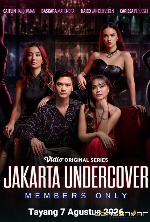 Джакарта под прикрытием: Только для своих / Jakarta Undercover: Members Only (2026)