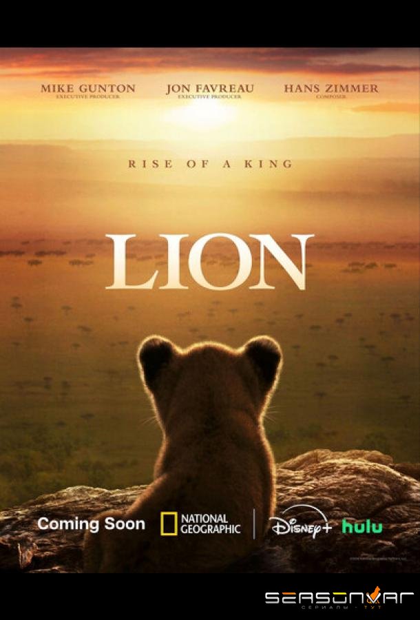Лев / Lion (2026)