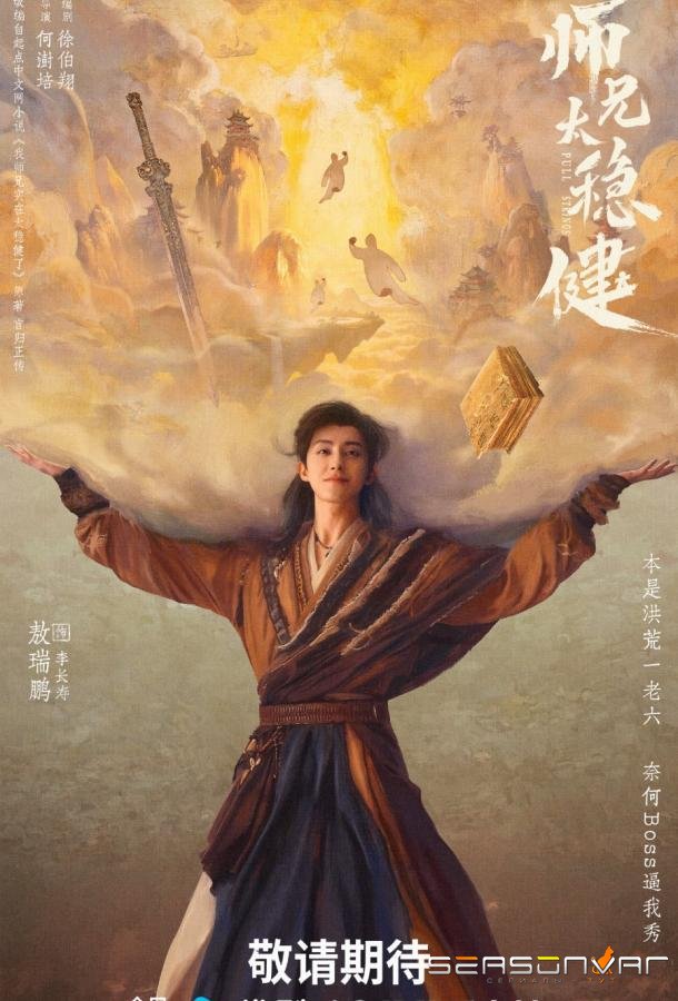 Мой шисюн чересчур осмотрителен / Shi Xiong Tai Wen Jian (2026)