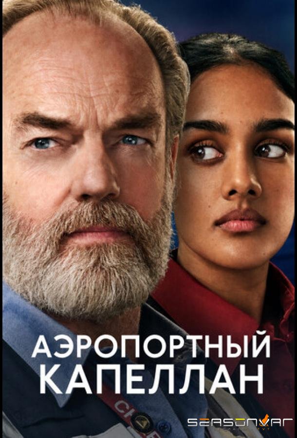 Аэропортный капеллан / The Airport Chaplain (2026)