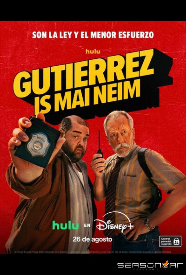 Май нейм из Гутьеррес / Gutiérrez is mai neim (2026)