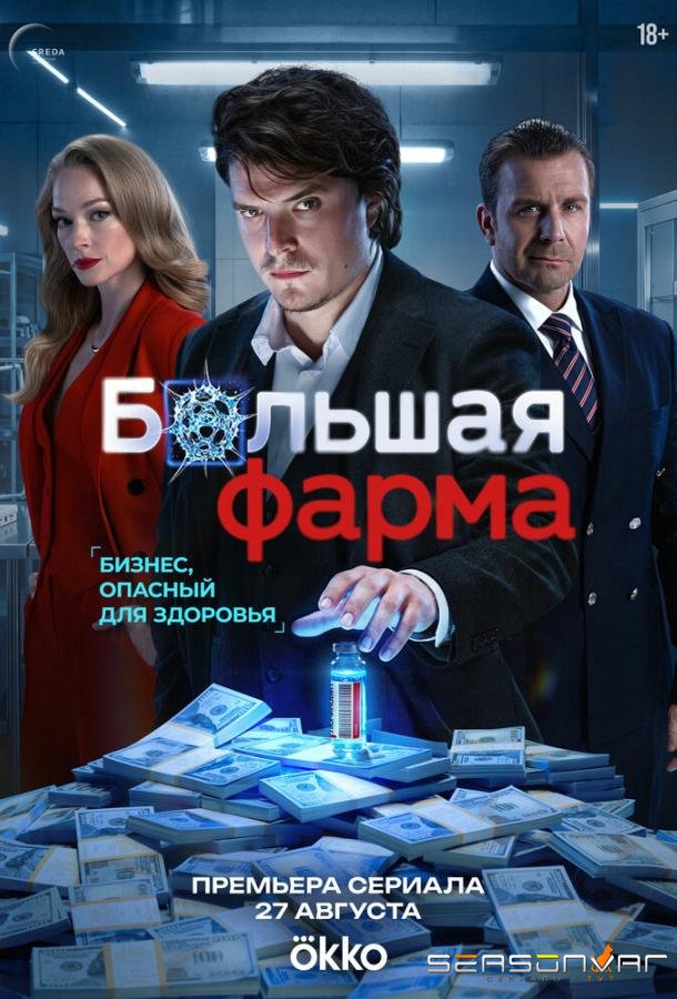 Большая фарма /  (2026)