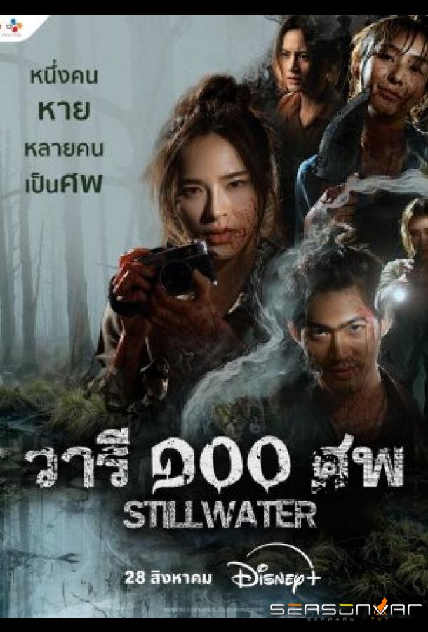 Стоячая вода / Still Water (2026)