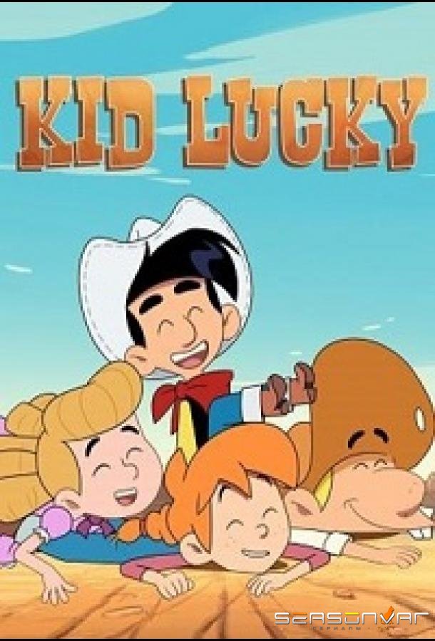 Малыш Лаки / Счастливчик Кид / Kid Lucky (2020)
