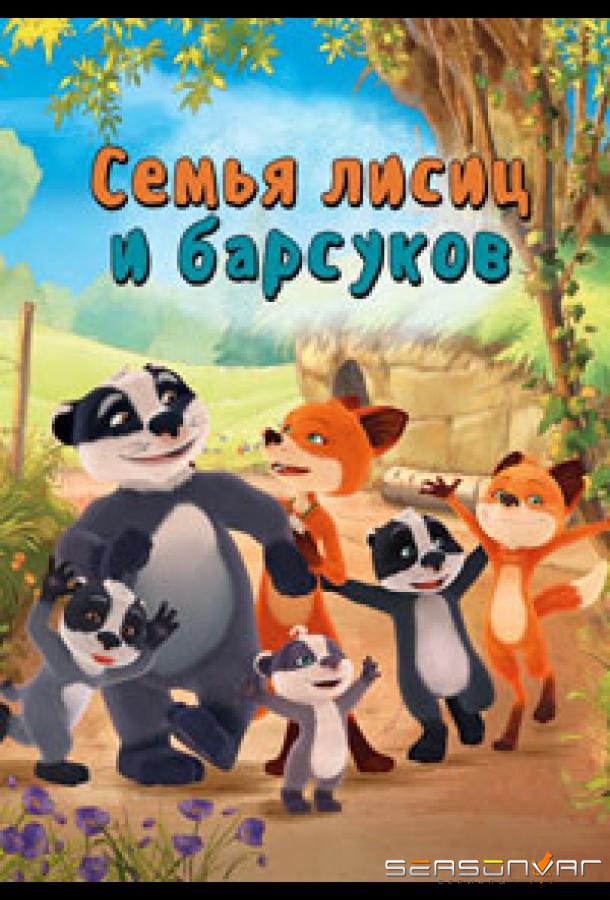 Семья лисиц и барсуков / Лисы и барсуки / The Fox-Badger Family (2018)