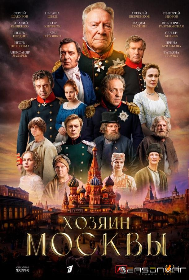 Хозяин Москвы /  (2026)