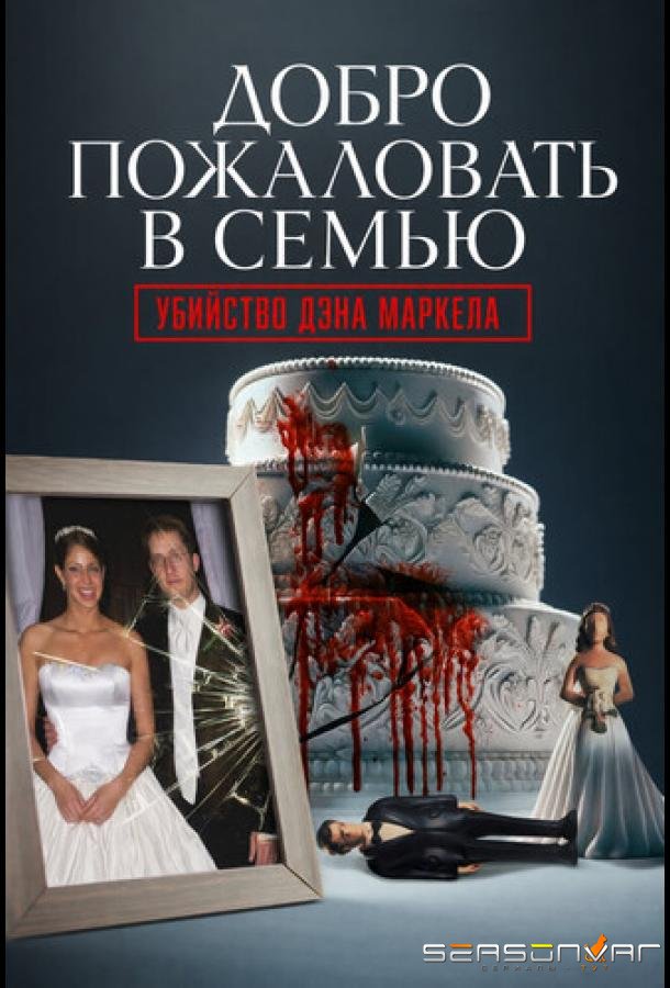 Добро пожаловать в семью: Убийство Дэна Маркела / Welcome to the Family: The Murder of Dan Markel (2026)