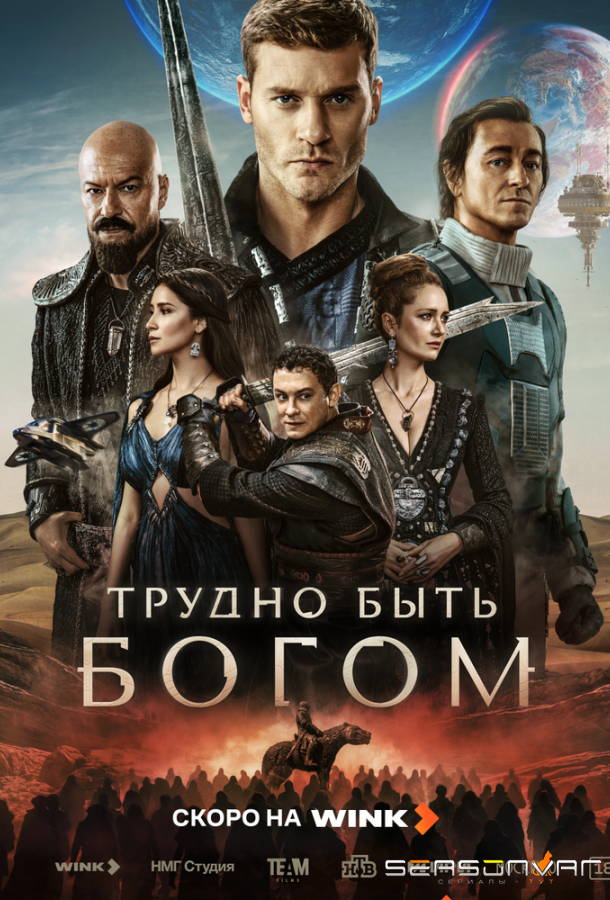 Трудно быть богом /  (2026)