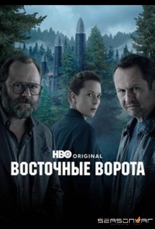 Восточные ворота / Przesmyk (2026)
