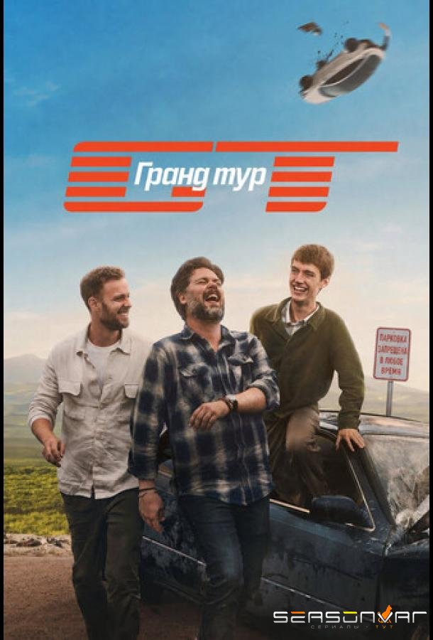 Гранд тур / The Grand Tour (2026)