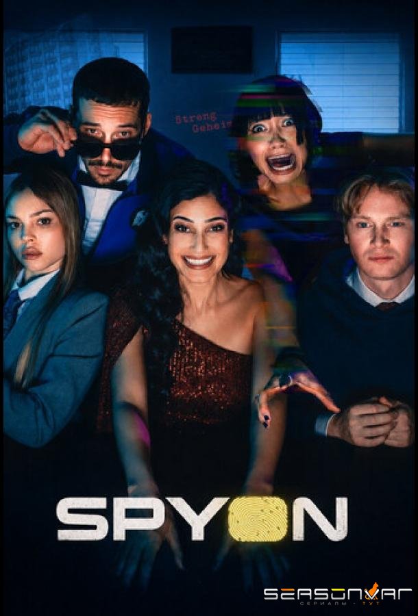 Шпионская академия / SpyOn (2026)