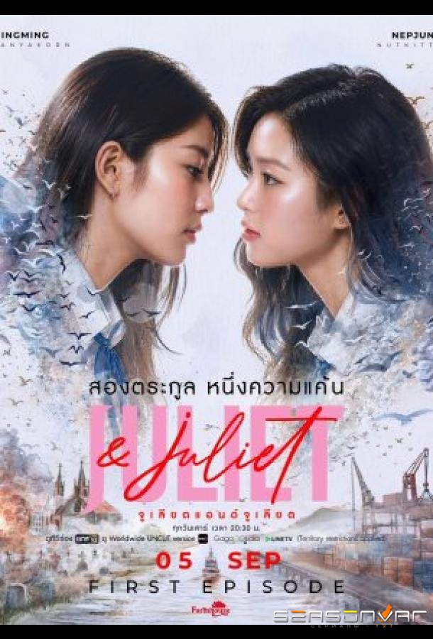 Джульетта и Джульетта / Juliet & Juliet (2026)