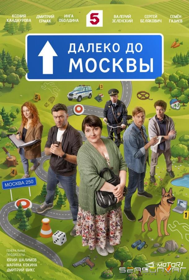 Далеко до Москвы /  (2026)