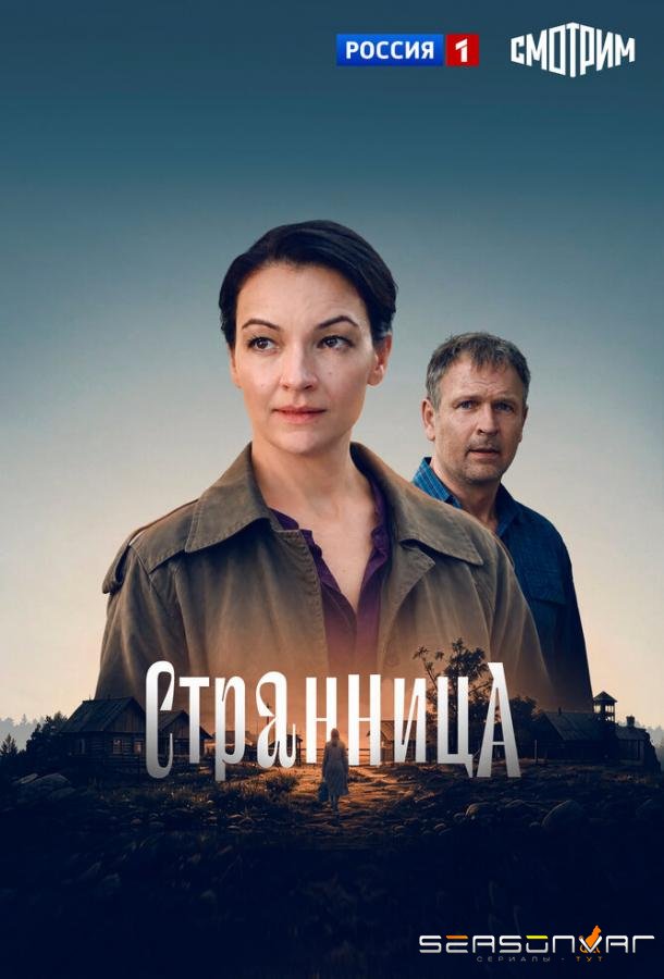 Странница /  (2026)