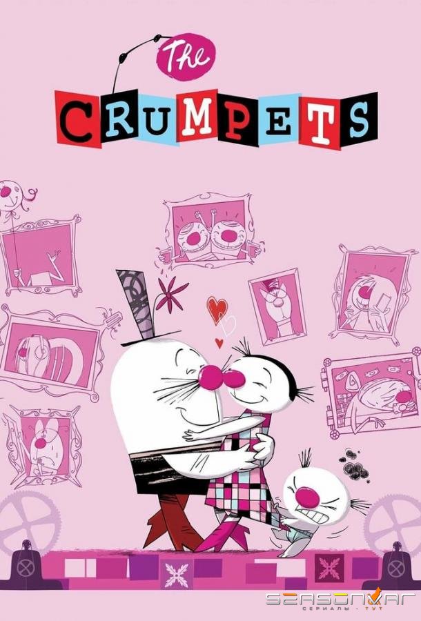 Крампеты / Les Crumpets (2013)