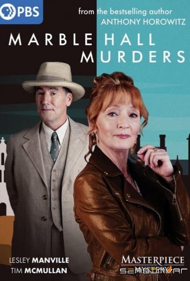 Убийства в Мраморном холле / Marble Hall Murders (2026)