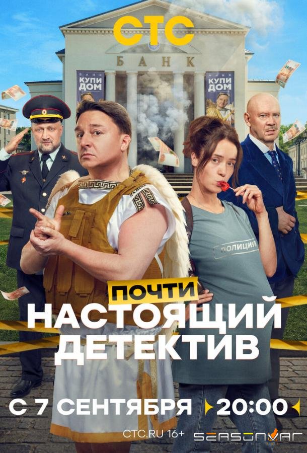 Почти настоящий детектив /  (2026)