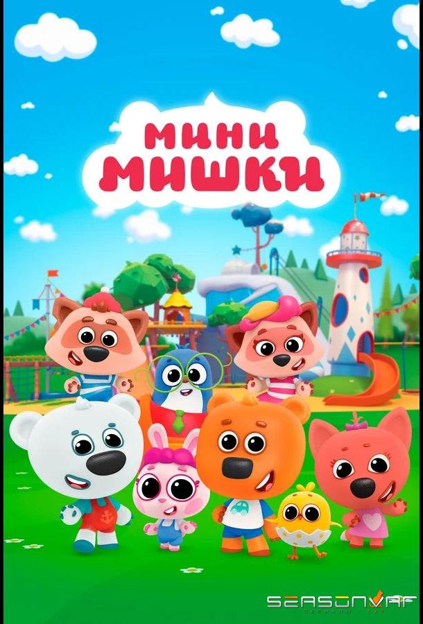 Мини-мишки: Новые приключения /  (2023)