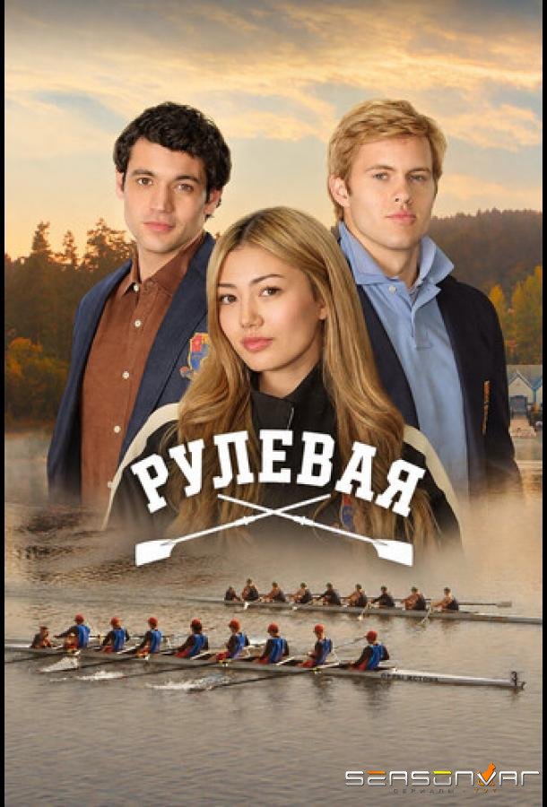 Рулевая / Crew Girl (2026)
